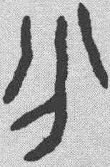 分,金文 ,書法字典